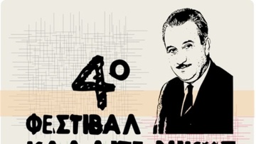 Οι εκδηλώσεις του 4ου Φεστιβάλ Καλλιτεχνικής δημιουργίας