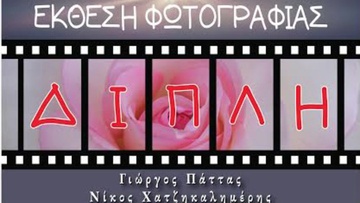 Φωτογραφική έκθεση με τίτλο “Διπλή Ματιά” από τον Γιώργο Πάττα και τον Νίκο Χατζηκαλημέρη