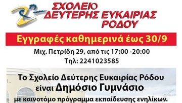 Εγγραφές στο σχολείο Δεύτερης Ευκαιρίας 