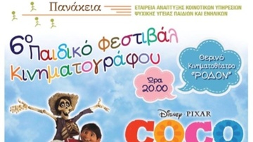 Έκτο παιδικό φεστιβάλ Κινηματογράφου