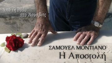 «Η Αποστολή»: Η ταινία με τη μαρτυρία ενός από τους τελευταίους επιζώντες Εβραίους της Ρόδου