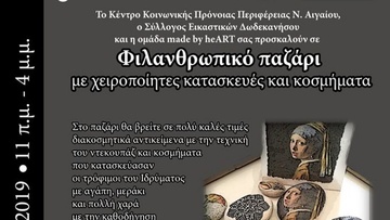 Φιλανθρωπικό παζάρι χειροποίητων δημιουργιών