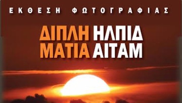 Φωτογραφική έκθεση με τίτλο “Διπλή Ματιά” από τον Γιώργο Πάττα και τον Νίκο Χατζηκαλημέρη