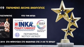 Φιλανθρωπική εκδήλωση “Παραμένω  Άνθρωπος” στη Ρόδο
