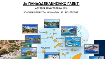 Πανδωδεκανησιακό γλέντι  στον Πειραιά στις 28 Οκτωβρίου