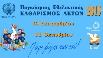 Παγκόσμιος εθελοντικός καθαρισμός ακτών 