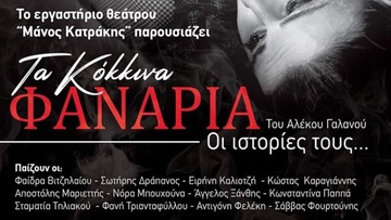 «Τα κόκκινα φανάρια» στη Ρόδο από το θεατρικό  εργαστήρι «Μάνος Κατράκης»