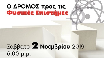«Επαγγελματικός Προσανατολισμός...  Ο δρόμος προς τις Φυσικές Επιστήμες»
