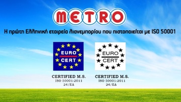 ΜΕTRO ΑΕΒΕ: Η πρώτη Ελληνική εταιρεία λιανεμπορίου που πιστοποιείται με ISO 50001      