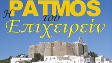 H Πάτμος του Επιχειρείν για 3η χρονιά στην τουριστική έκθεση Philoxenia