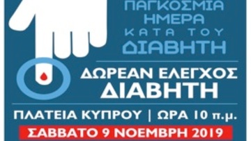 Δωρεάν μέτρηση ζαχάρου στην πλατεία Κύπρου