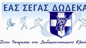 Η ΕΑΣ Δωδεκανήσου  συμπαρίσταται στον ΣΕΓΑΣ
