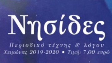 Κυκλοφορεί το 20ό τεύχος «Νησίδες» εντός του Νοεμβρίου
