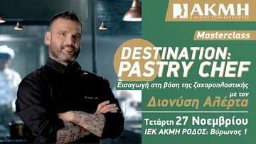 Εξειδικευμένο σεμινάριο ζαχαροπλαστικής με τον chef patissier Διονύση Αλέρτα