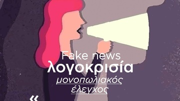 Εκδήλωση για  fake news και  λογοκρισία αύριο στο Νεστορίδειο 