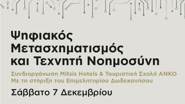 Ημερίδα με θέμα: Ψηφιακός  Μετασχηματισμός & Τεχνητή Νοημοσύνη
