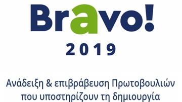 Η Περιφέρεια Νοτίου Αιγαίου υποψήφια στα βραβεία Bravo  SUSTAINABILITY  Dialogue & Awards 2019