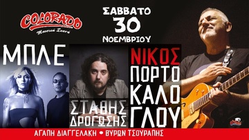 Σήμερα στο «Colorado» ο Ν. Πορτοκάλογλου και οι Μπλε