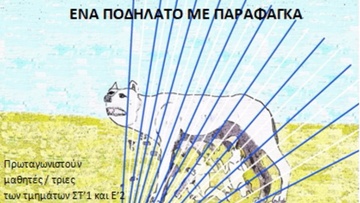 «Ένα ποδήλατο με παραφάγκα»: Οι μαθητές της Παστίδας έφτιαξαν ταινιά για τη ζωή των Δωδεκανησίων επί Ιταλοκρατίας
