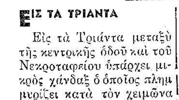 Εβδομήντα χρόνια αυτός ο... χάνδαξ στα Τριάντα,  ακόμη πλημμυρίζει