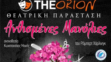 Οι «Ανθισμένες Μανόλιες» από τη θεατρική ομάδα Theorion