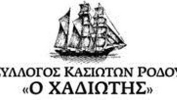 Θεατροχορευτικό υπερθέαμα από τον σύλλογο Κασιωτών Ρόδου «Ο Χαδιώτης»