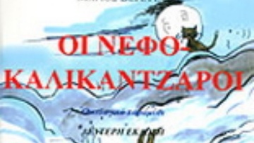“Oι Νεφοκαλικάντζαροι”, απο τις εκδόσεις Βερέττα