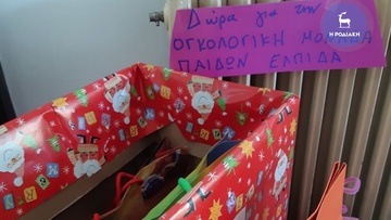 Μια «αγκαλιά» δώρα για τα παιδιά της ογκολογικής μονάδας Παίδων 