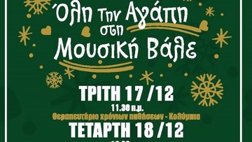 Μουσικές συναντήσεις στα προνοιακά  ιδρύματα της Ρόδου