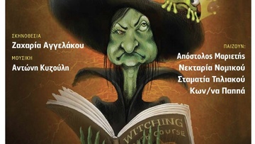 Η παιδική θεατρική παράσταση «Το μαγικό φίλτρο» στο Δημοτικό Θέατρο Ρόδου
