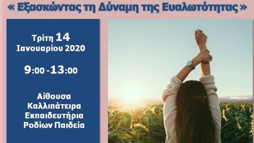 Βιωματικό σεμινάριο επιμέλειας εαυτού και αυτοάμυνας για γυναίκες στη Ρόδο