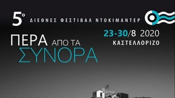 Καστελόριζο: Πρόσκληση υποβολής ταινιών στο 5ο Διεθνές Φεστιβάλ Ντοκιμαντέρ