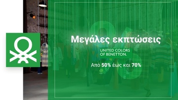 Μεγάλες εκπτώσεις από τον Όμιλο United Colors Of Benetton και τα καταστήματά του στο νησί της Ρόδου!