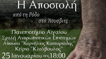 «Η αποστολή»: προβολή ταινίας σήμερα στο πανεπιστήμιο Αιγαίου 