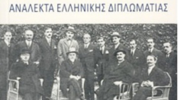 Μια ματιά στο βιβλίο του Γεωργίου Σαββαΐδη, Πρέσβη ε.τ, για την εξωτερική πολιτική μας…