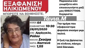 Νέα εξαφάνιση ηλικιωμένης γυναίκας στη Ρόδο