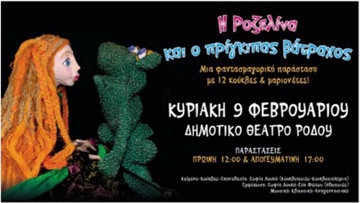 Κουκλοθέατρο: «Η Ροζελίνα  και ο πρίγκιπας  βάτραχος» στη Ρόδο