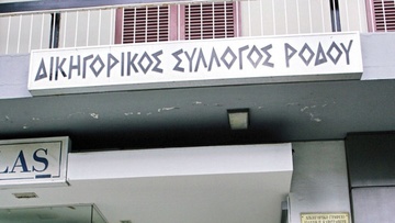 Αποχή των δικηγόρων της Ρόδου στις 18 Φεβρουαρίου
