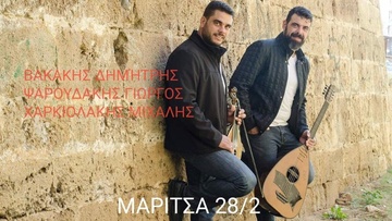 Μουσική συνάντηση στα Μαριτσά