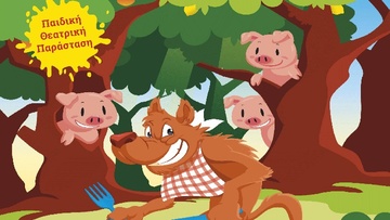 «Τα τρία γουρουνάκια»: Η πιο διαδραστική παιδική παράσταση έρχεται στη Ρόδο!