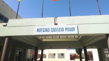 Νέα μουσικά όργανα και μικρές αίθουσες στο Μουσικό Σχολείο Ρόδου