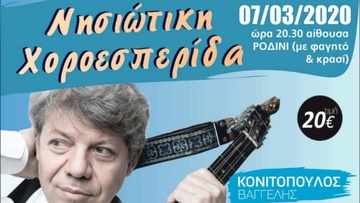 Χοροεσπερίδα στη Ρόδο για να βοηθηθεί συμπολίτης μας