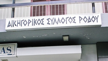 Ημερίδα του Δικηγορικού Συλλόγου Ρόδου