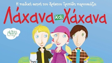 Η παράσταση Λάχανα και Χάχανα έρχεται στη Ρόδο