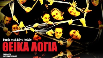 Πρεμιέρα σήμερα για τα «Θεϊκά Λόγια» από τη θεατρική ομάδα «Πράξις»