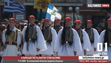 Κάλυμνος: Ξεχωριστό τόνο στην παρέλαση της 7ης Μαρτίου έδωσε το άγημα Ευζώνων της Προεδρικής Φρουράς