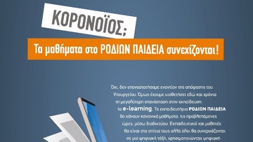 Κανονικά θα συνεχιστούν  τα μαθήματα στο ΡΟΔΙΩΝ ΠΑΙΔΕΙΑ