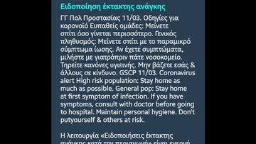 SMS από το 112 απέστειλε η Γενική Γραμματεία Πολιτικής Προστασίας