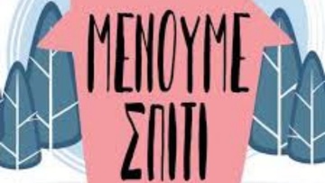 Μένουμε στα σπίτια μας. Είναι πράξη ανθρωπιάς και αλληλεγγύης