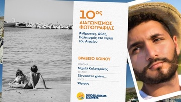 Το 1ο Βραβείο φωτογραφίας με τα «πιτσιρίκια από την Ψέριμο» στον Μιχάλη Καλογεράκη από την Dodekanisos Seaways